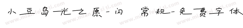 小豆岛光之愿-闪 常规字体转换